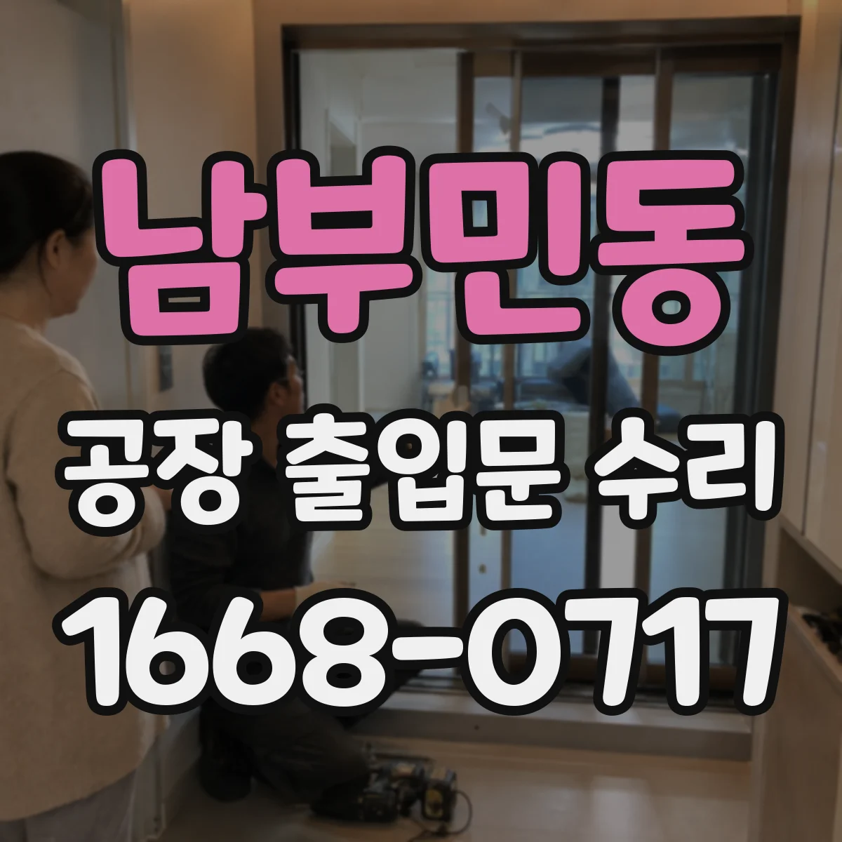 남부민동 공장 출입문 수리