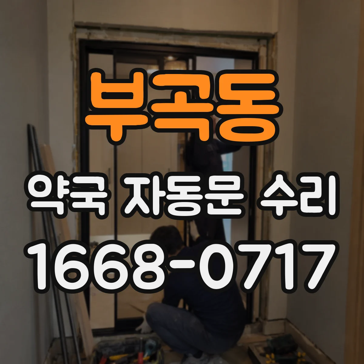부곡동 약국 자동문 수리