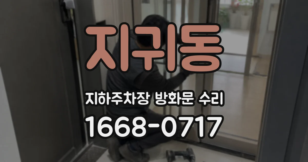 지귀동 지하주차장 방화문 수리