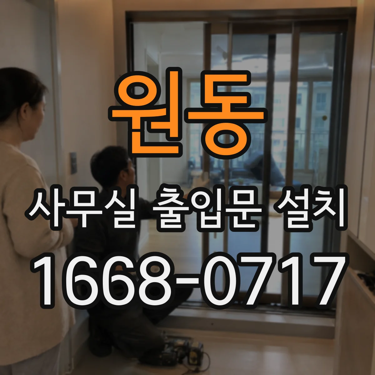 원동 사무실 출입문 설치