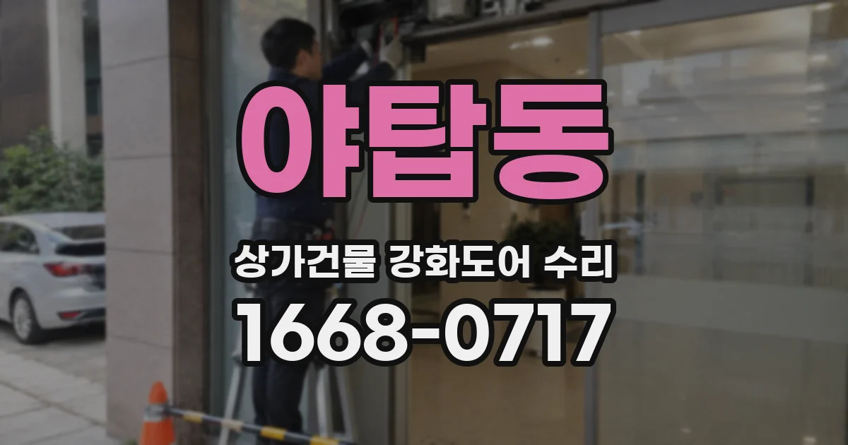 야탑동 상가건물 강화도어 수리