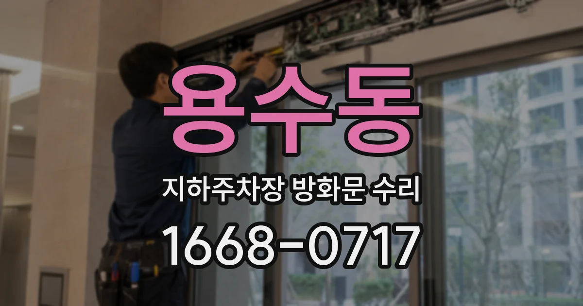 용수동 지하주차장 방화문 수리