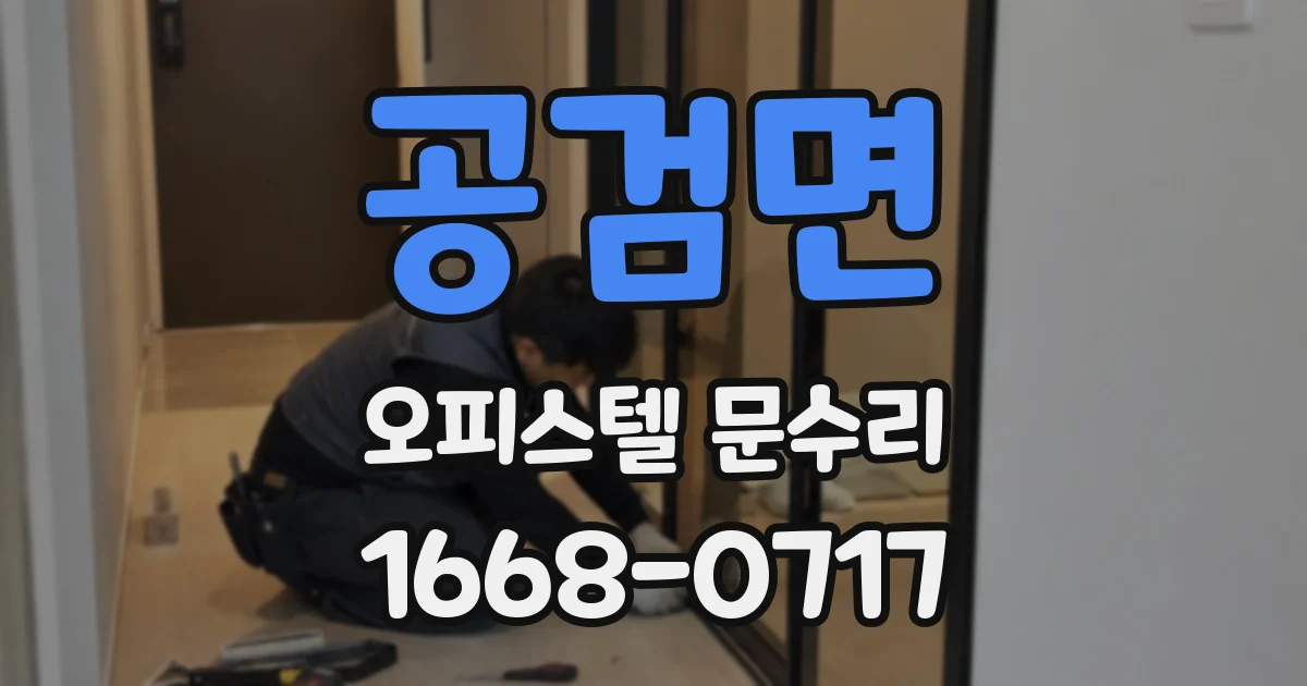 공검면 오피스텔 문수리