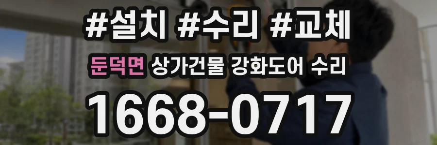 둔덕면 상가건물 강화도어 수리