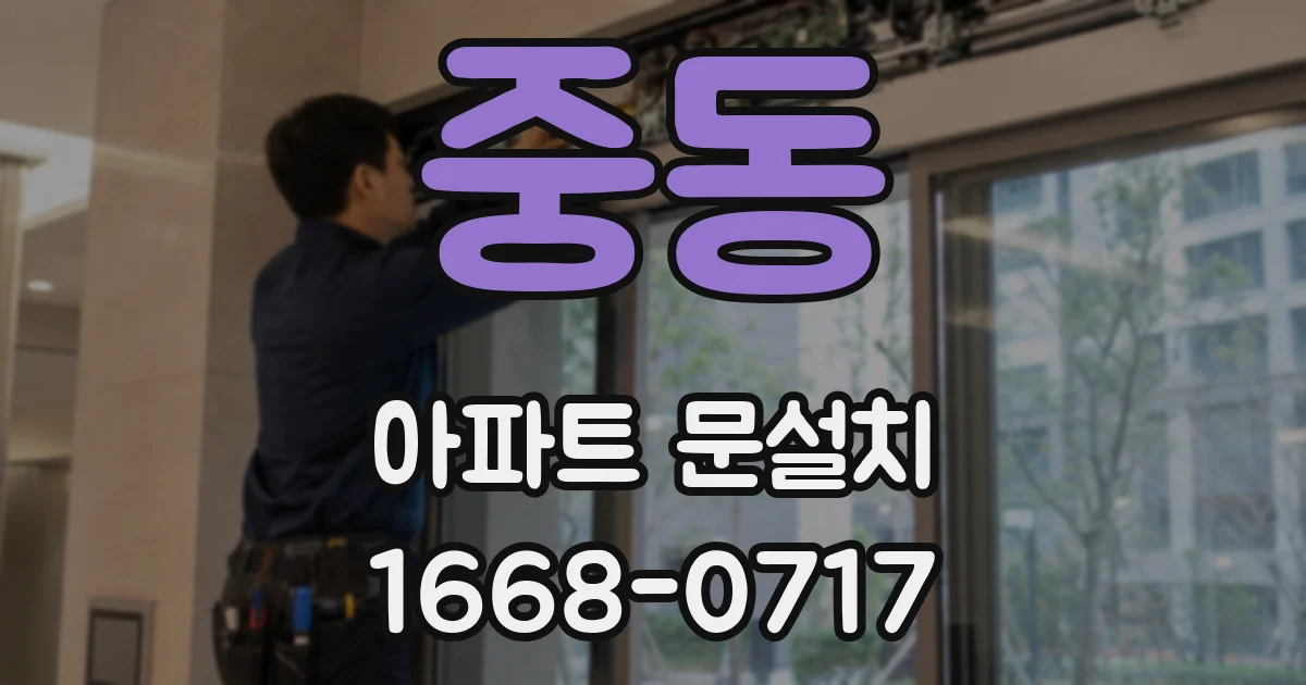 중동 아파트 문설치