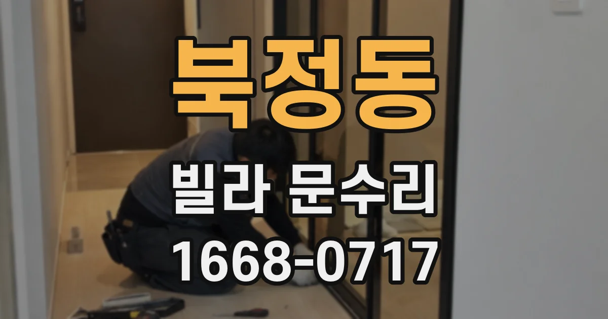 북정동 빌라 문수리