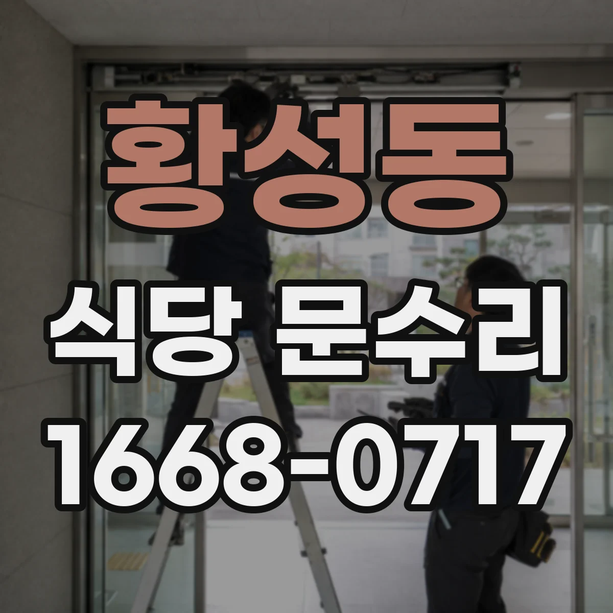 황성동 식당 문수리
