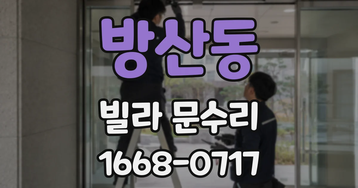 방산동 빌라 문수리