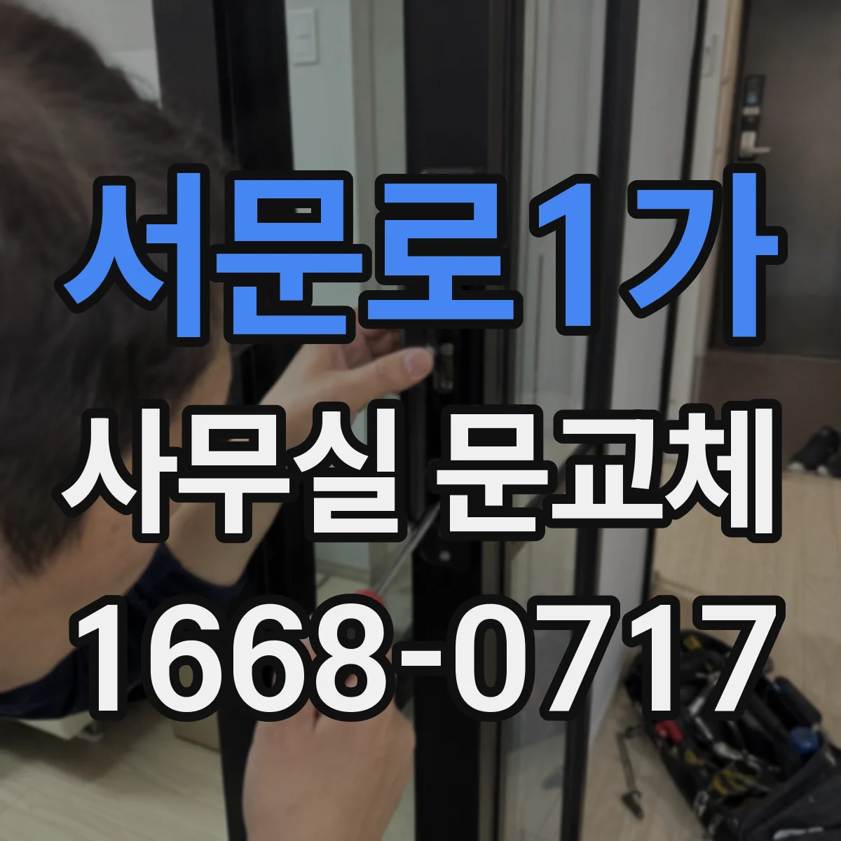 서문로1가 사무실 문교체