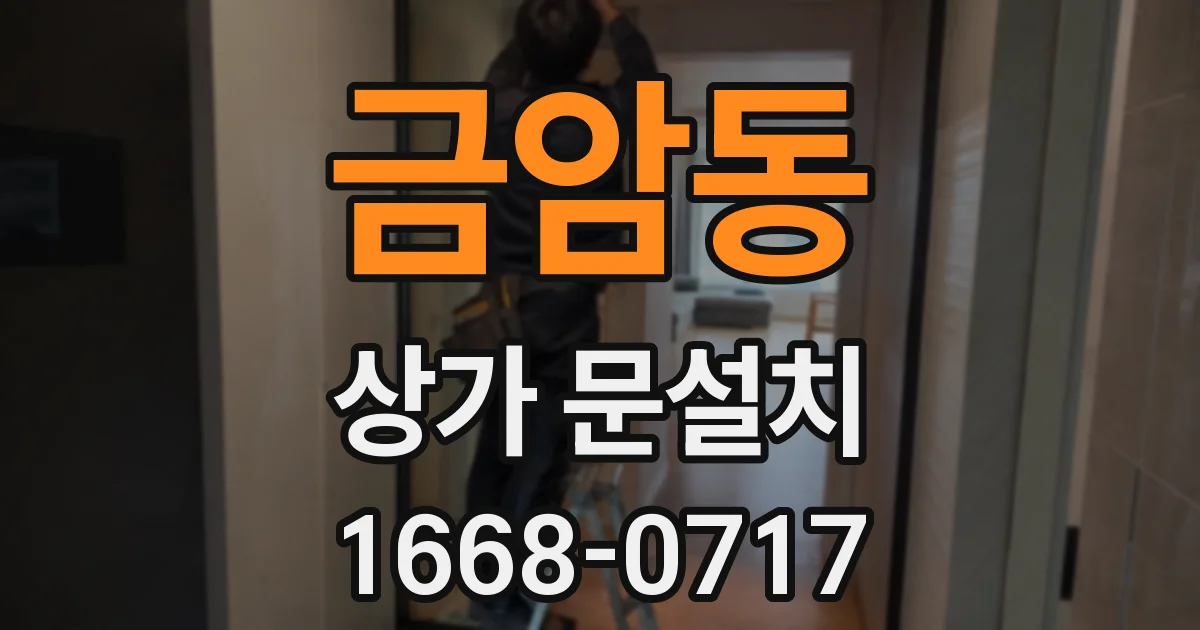 금암동 상가 문설치