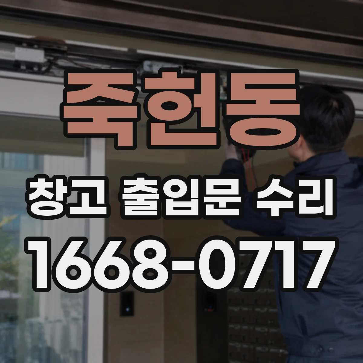 죽헌동 창고 출입문 수리
