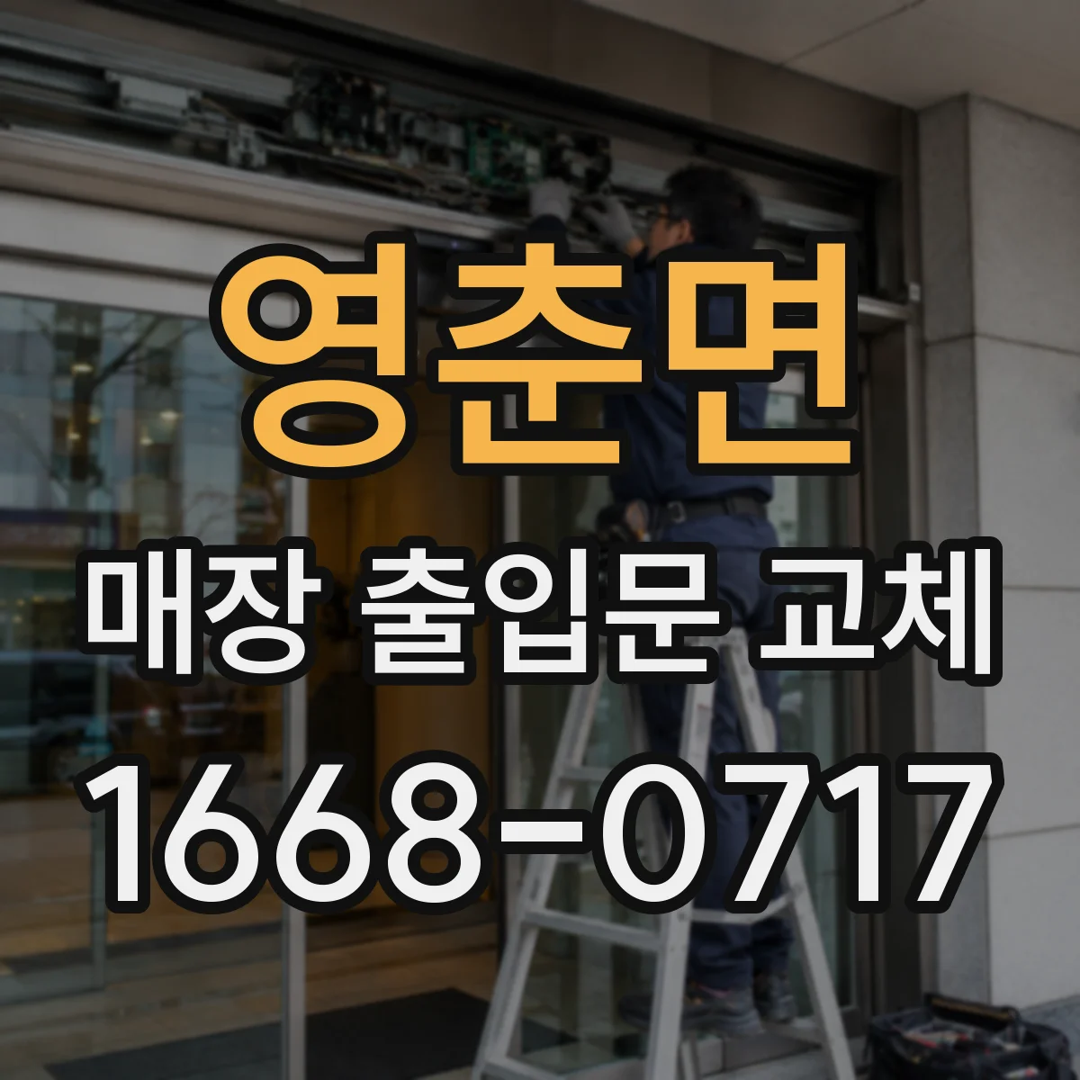 영춘면 매장 출입문 교체