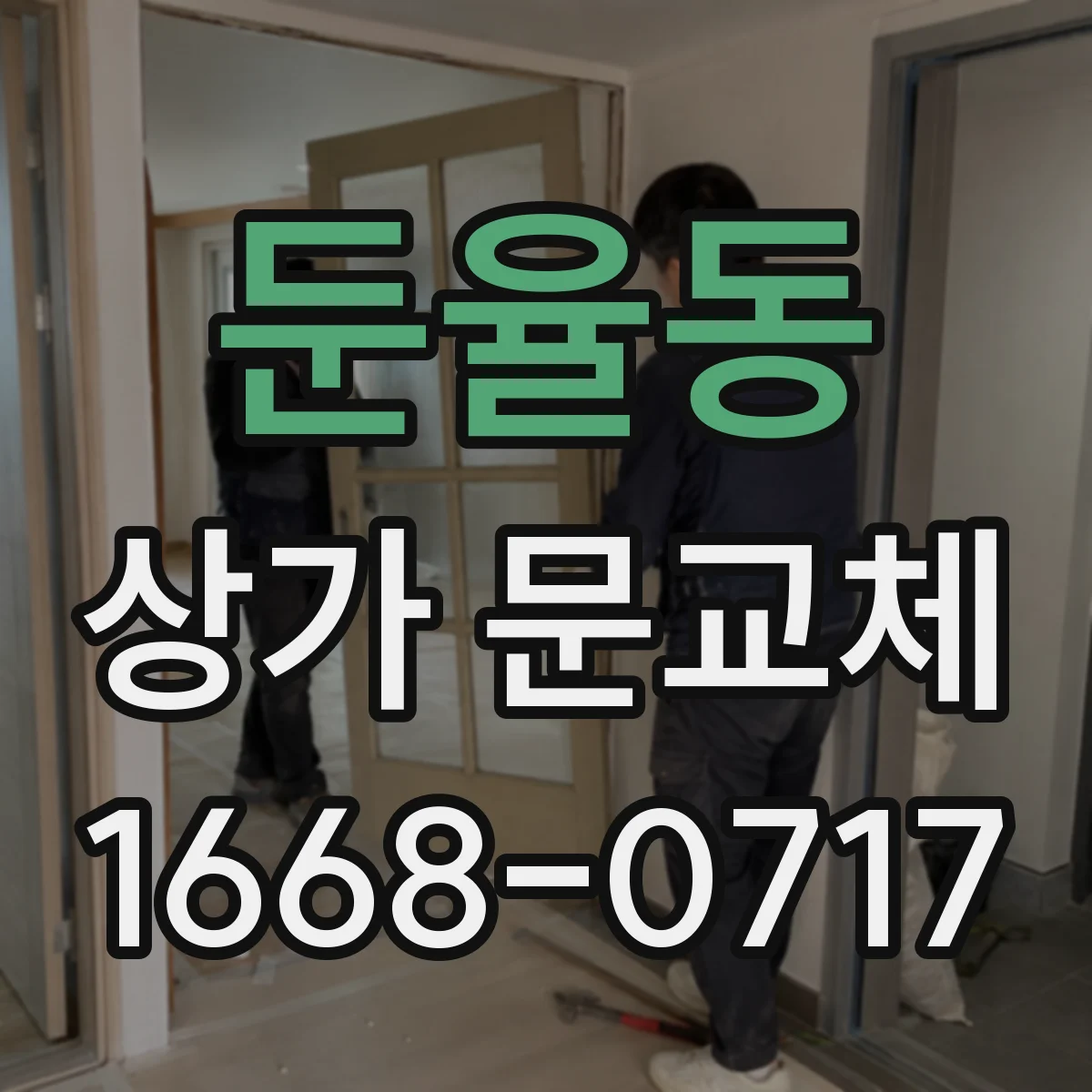 둔율동 상가 문교체