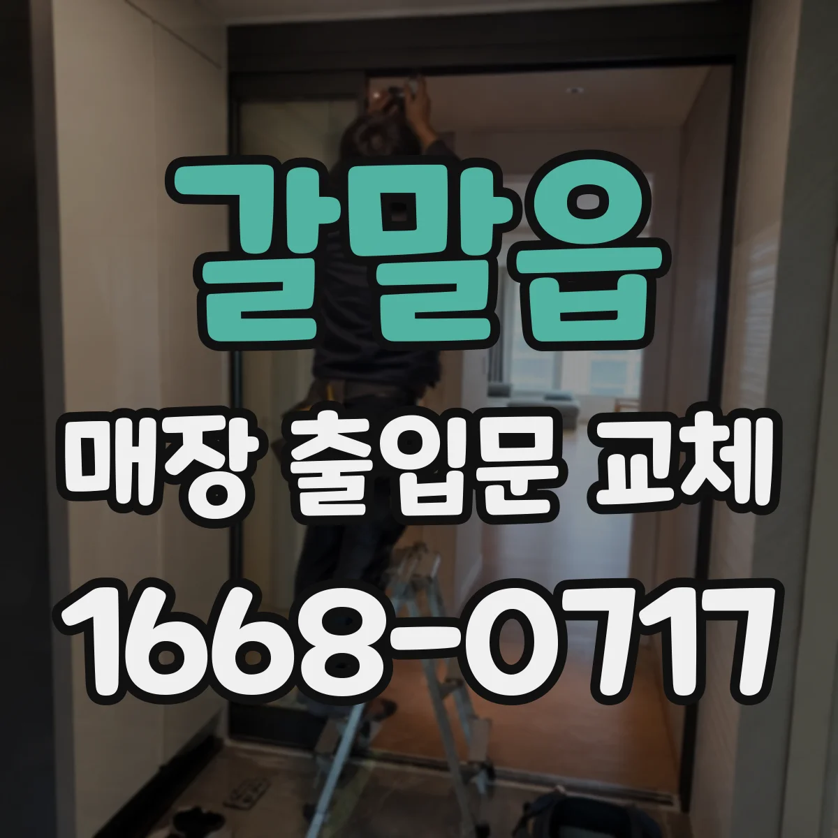 갈말읍 매장 출입문 교체
