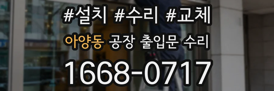 아양동 공장 출입문 수리