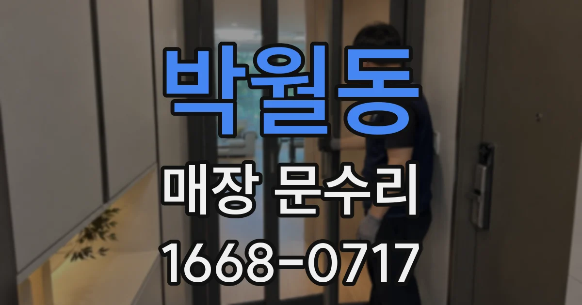 박월동 매장 문수리