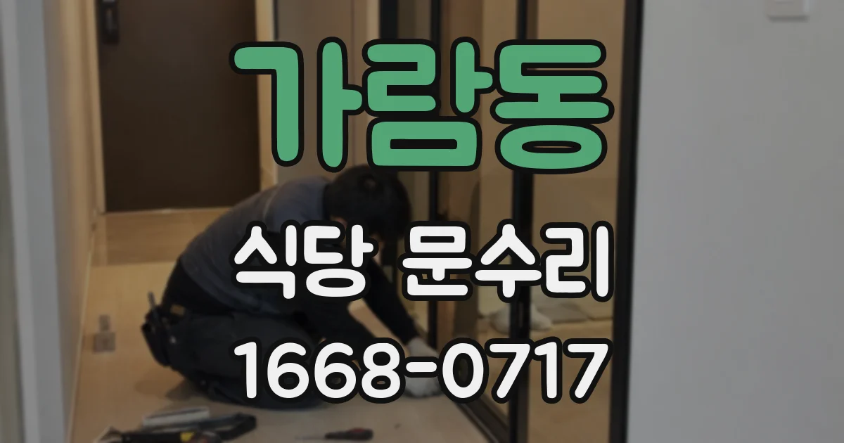 가람동 식당 문수리