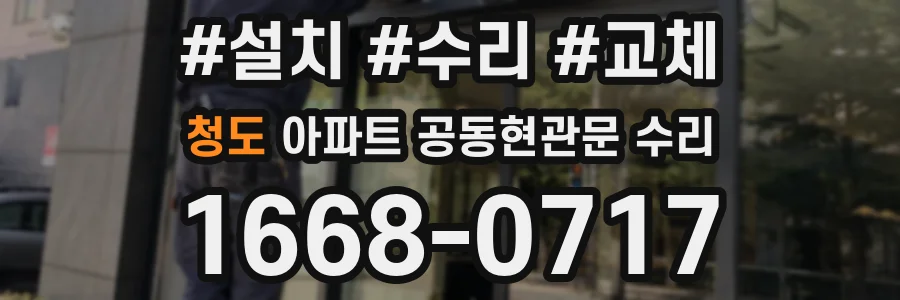 청도 아파트 공동현관문 수리