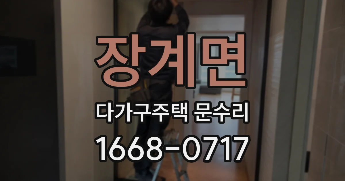 장계면 다가구주택 문수리