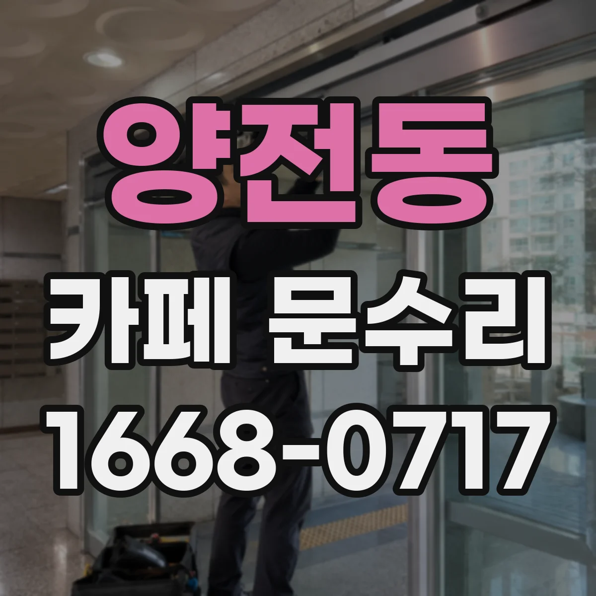 양전동 카페 문수리