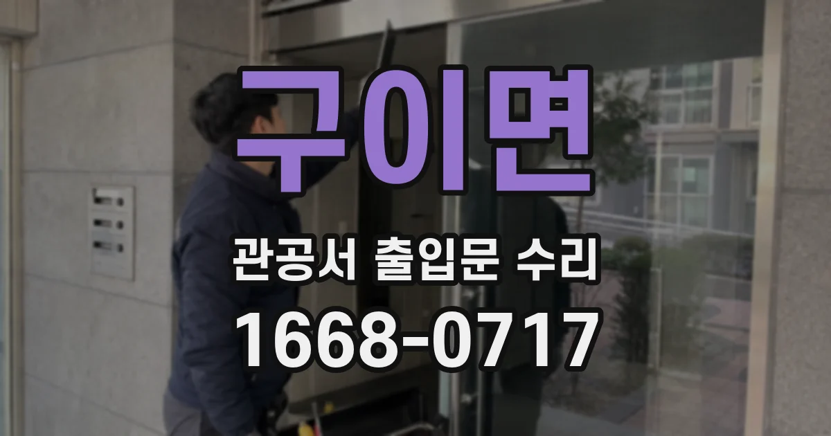 구이면 관공서 출입문 수리