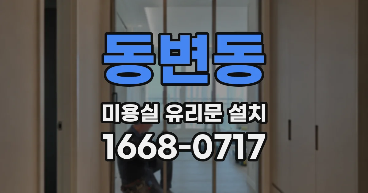 동변동 미용실 유리문 설치