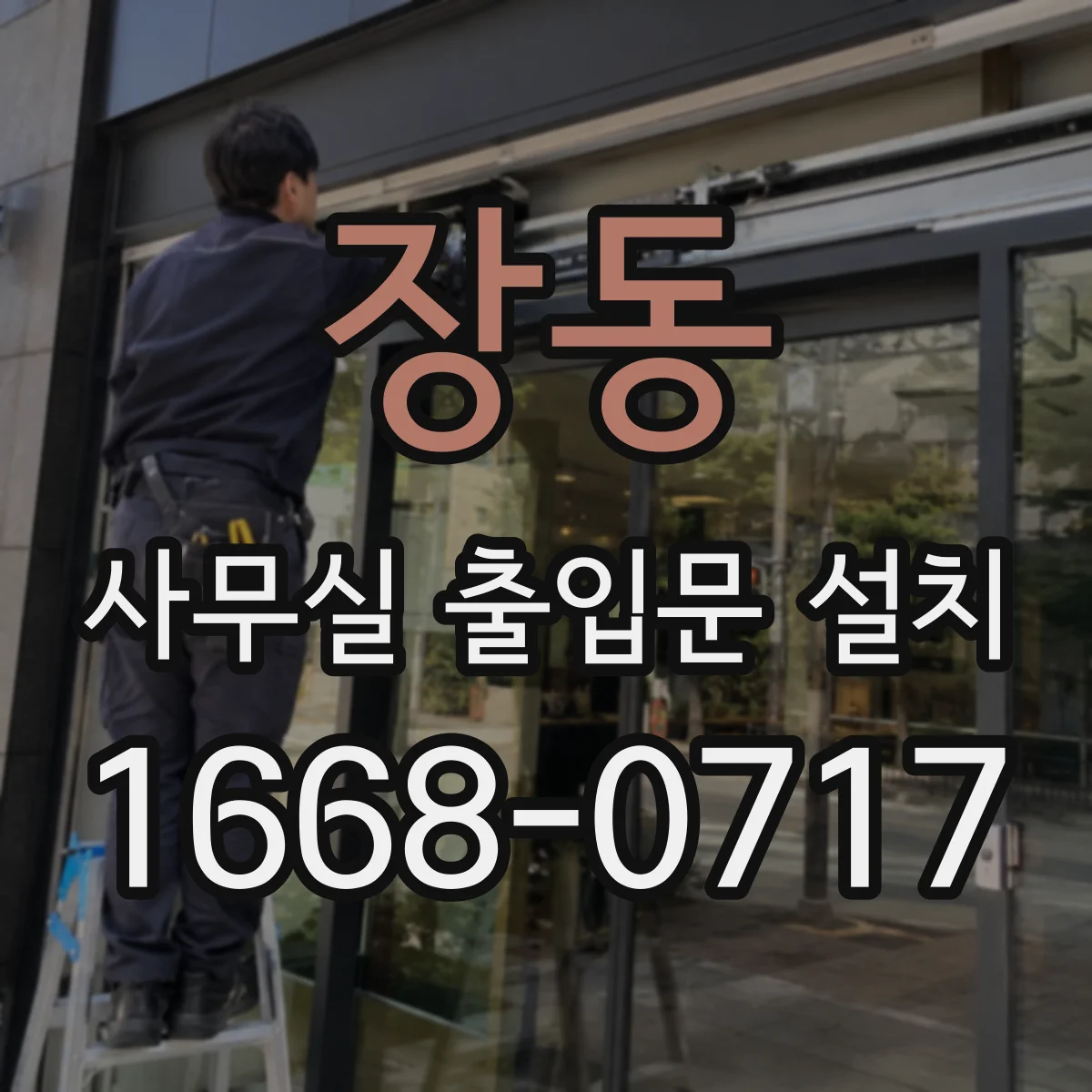 장동 사무실 출입문 설치