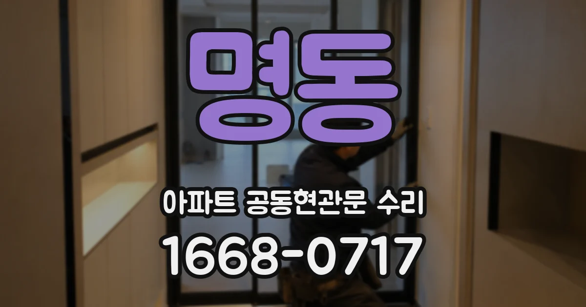명동 아파트 공동현관문 수리