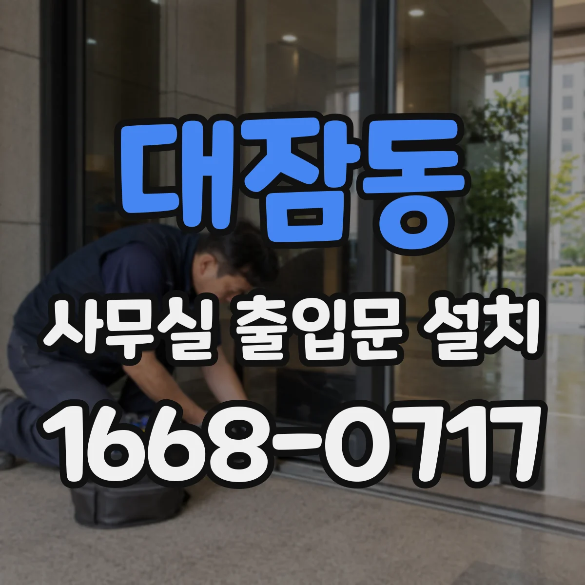 대잠동 사무실 출입문 설치