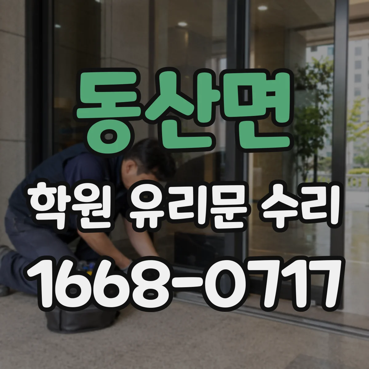 동산면 학원 유리문 수리