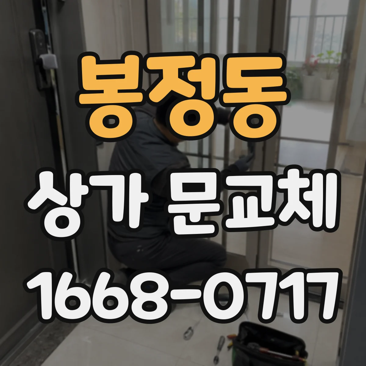 봉정동 상가 문교체
