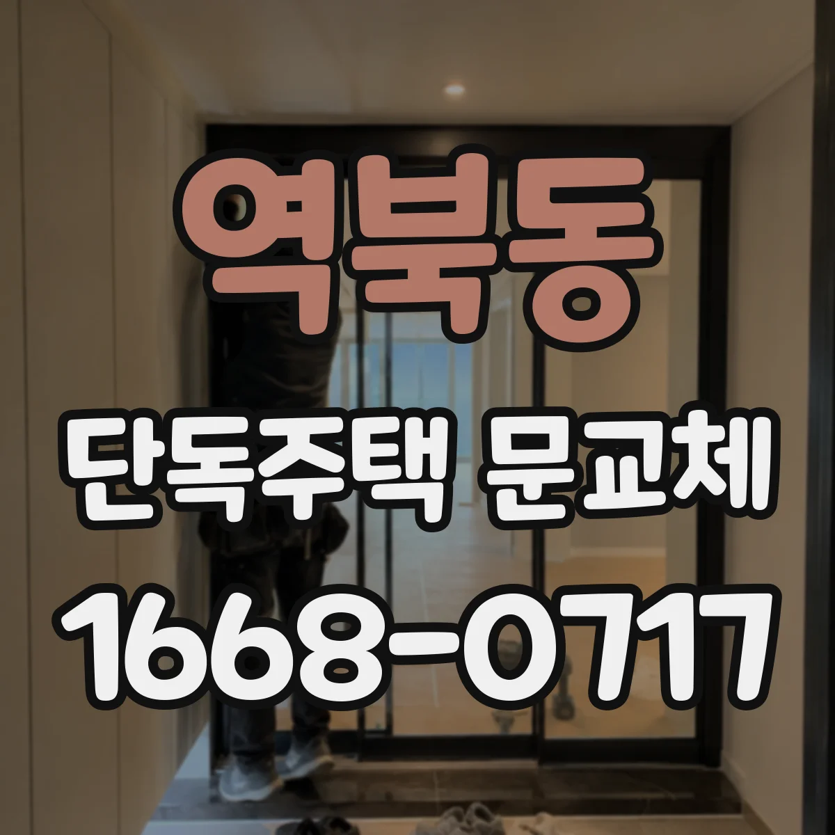 역북동 단독주택 문교체