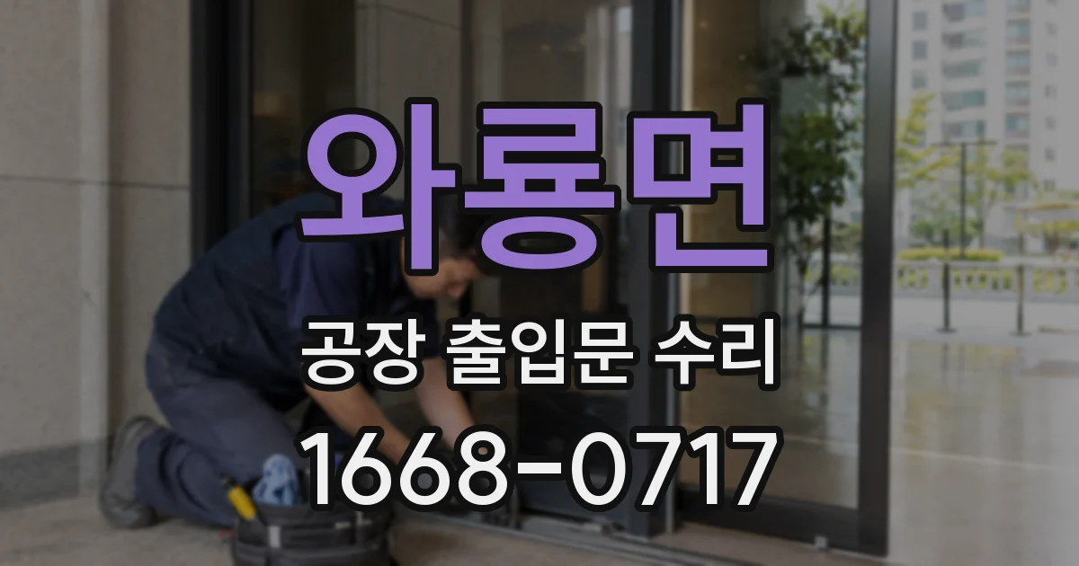 와룡면 공장 출입문 수리