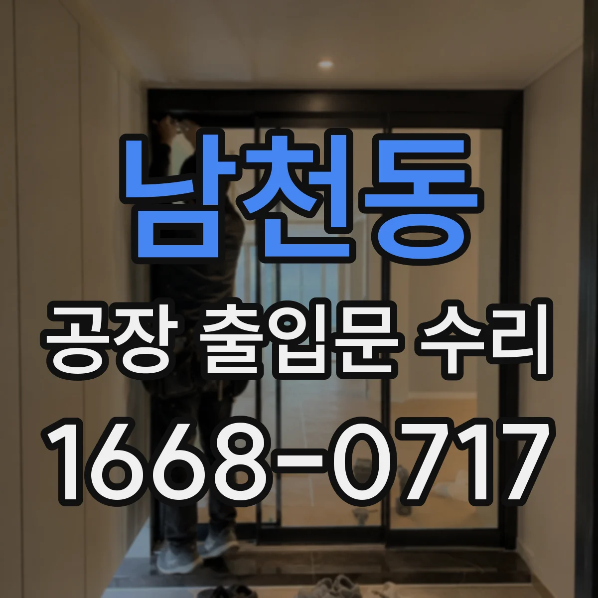 남천동 공장 출입문 수리