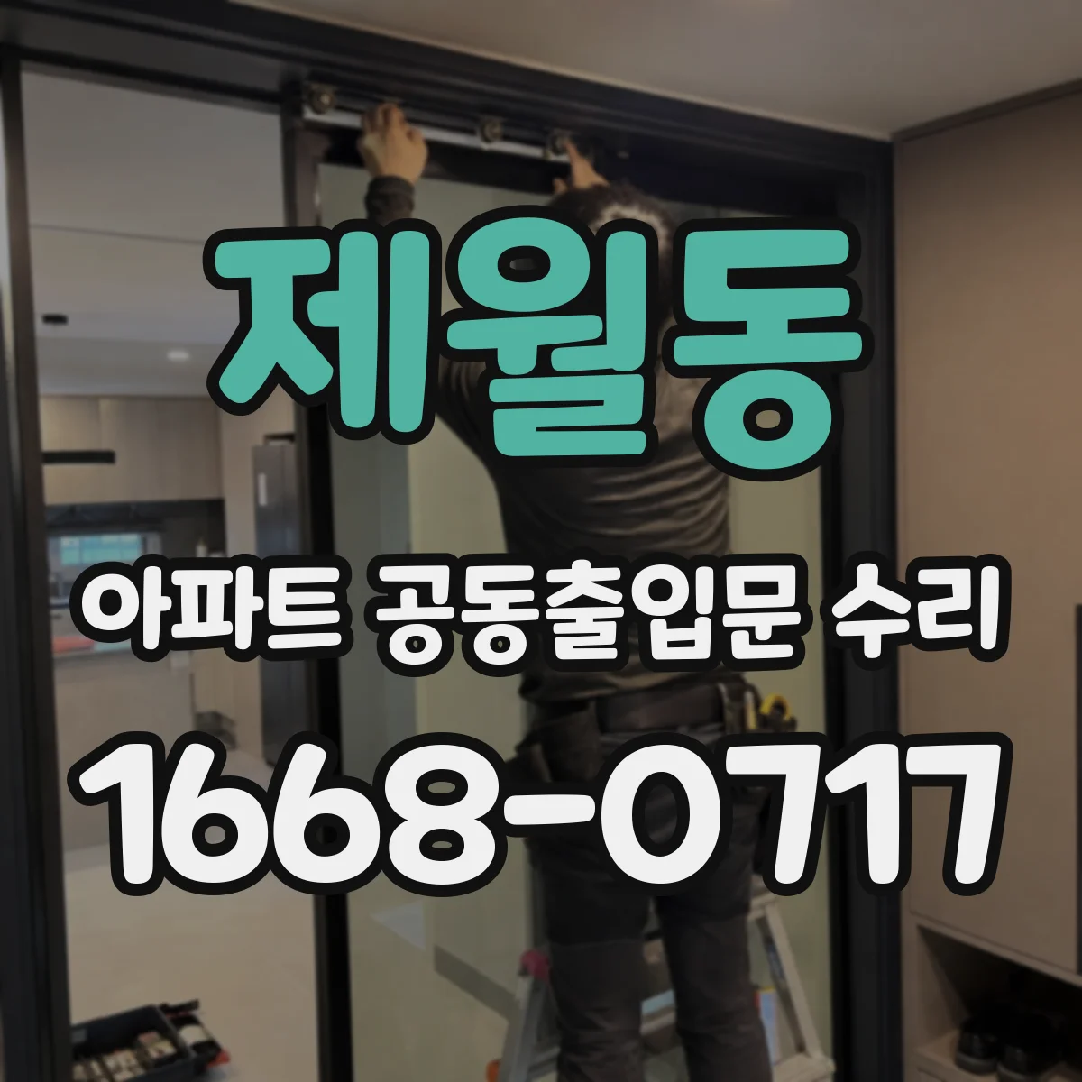 제월동 아파트 공동출입문 수리