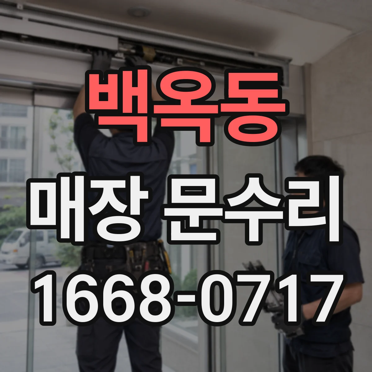 백옥동 매장 문수리