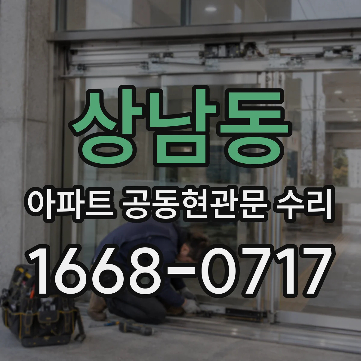 상남동 아파트 공동현관문 수리