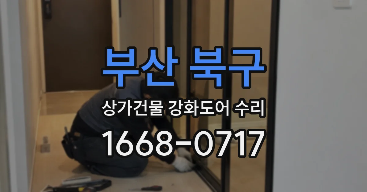 부산 북구 상가건물 강화도어 수리