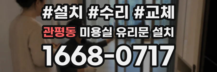 관평동 미용실 유리문 설치