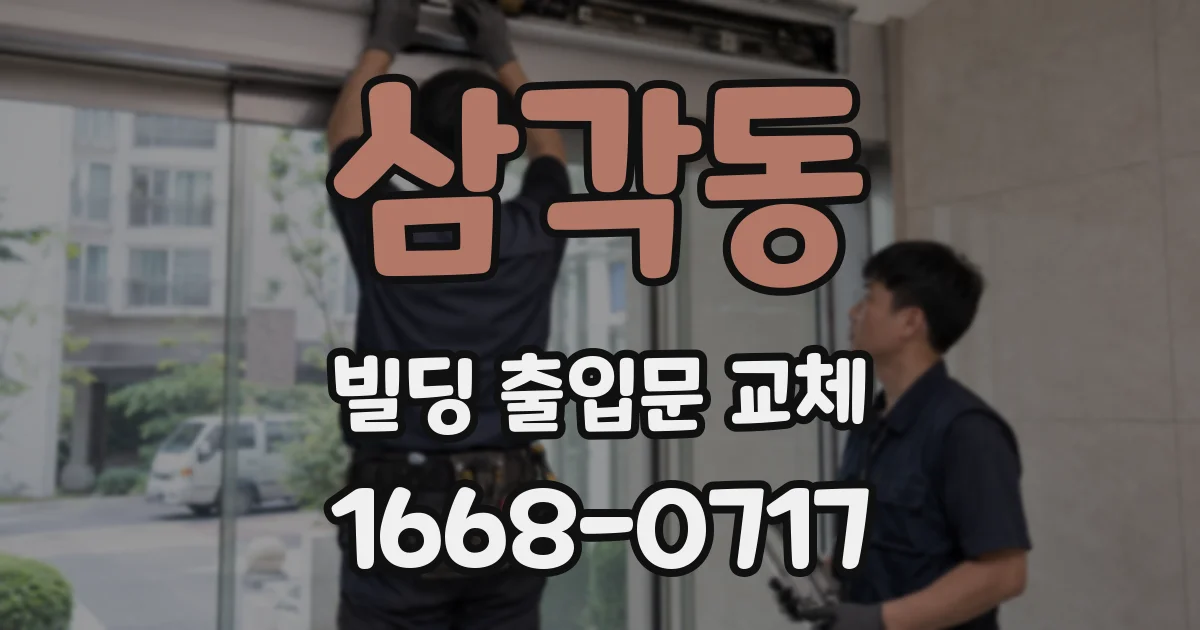 삼각동 빌딩 출입문 교체
