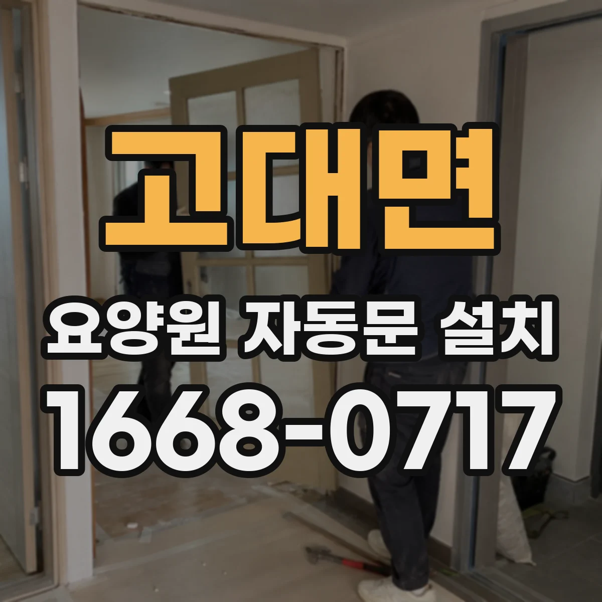 고대면 요양원 자동문 설치