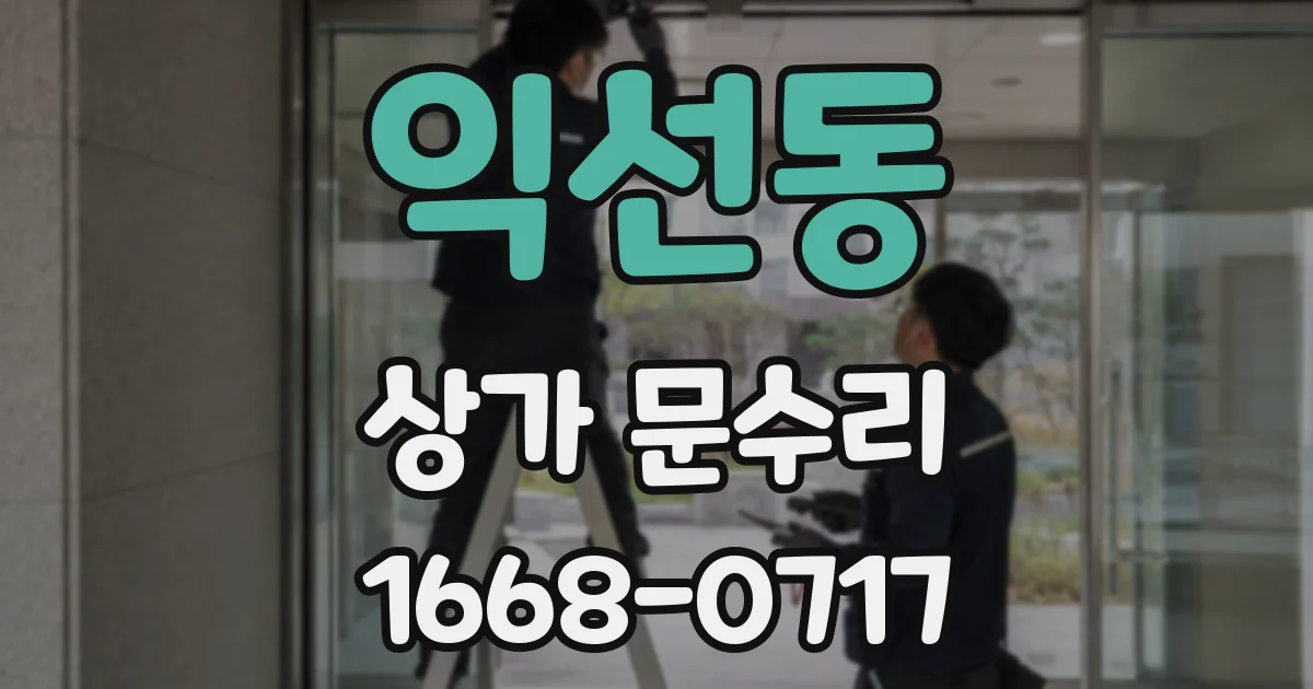 익선동 상가 문수리