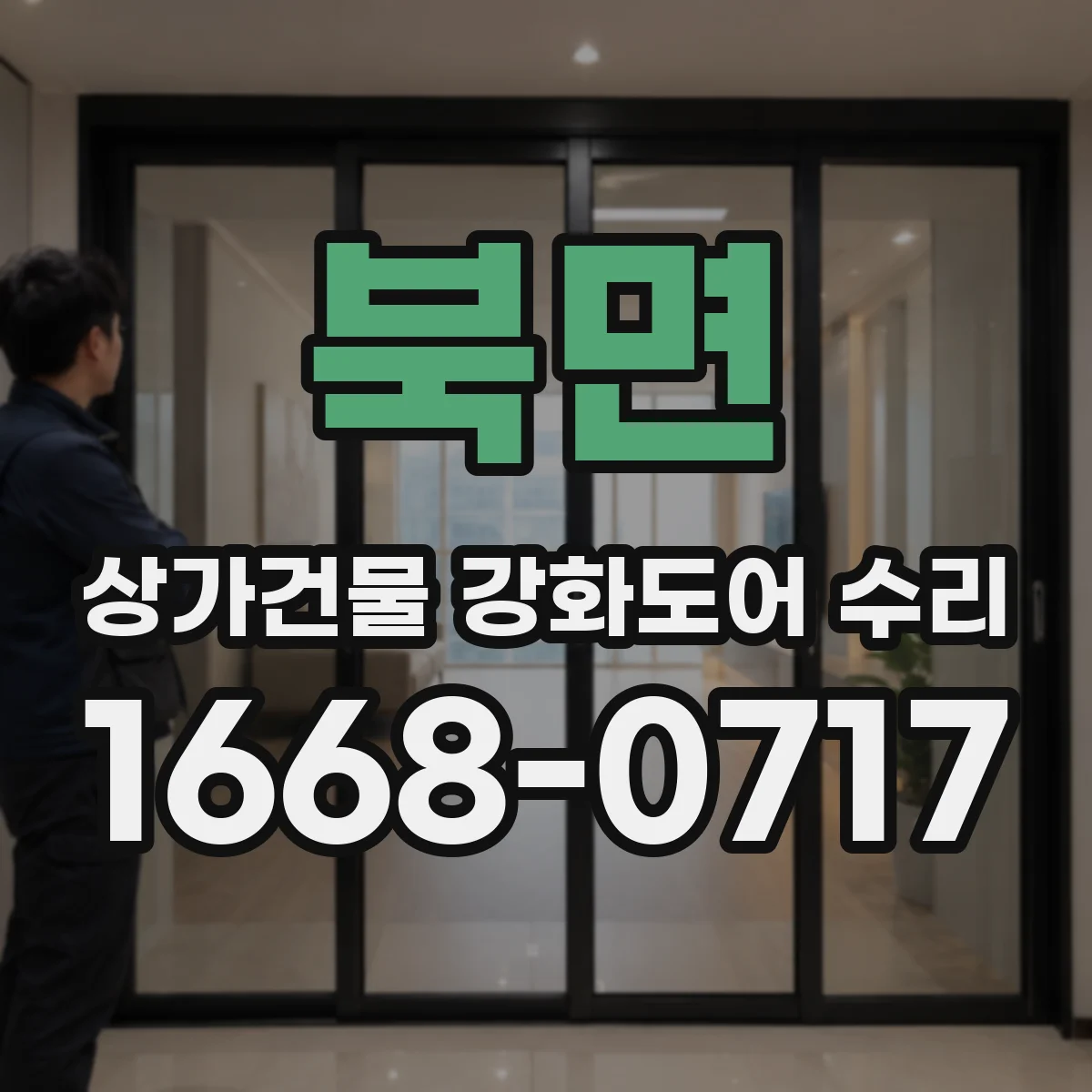북면 상가건물 강화도어 수리