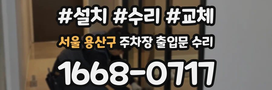 서울 용산구 주차장 출입문 수리