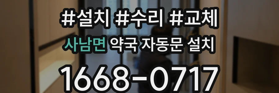 사남면 약국 자동문 설치