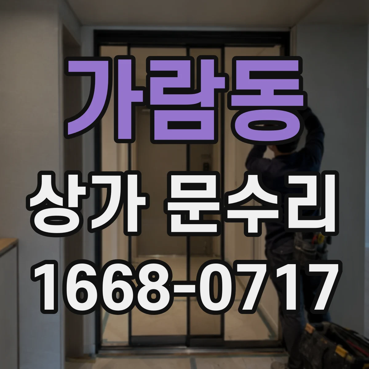 가람동 상가 문수리