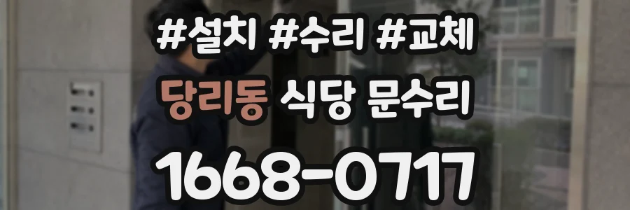 당리동 식당 문수리