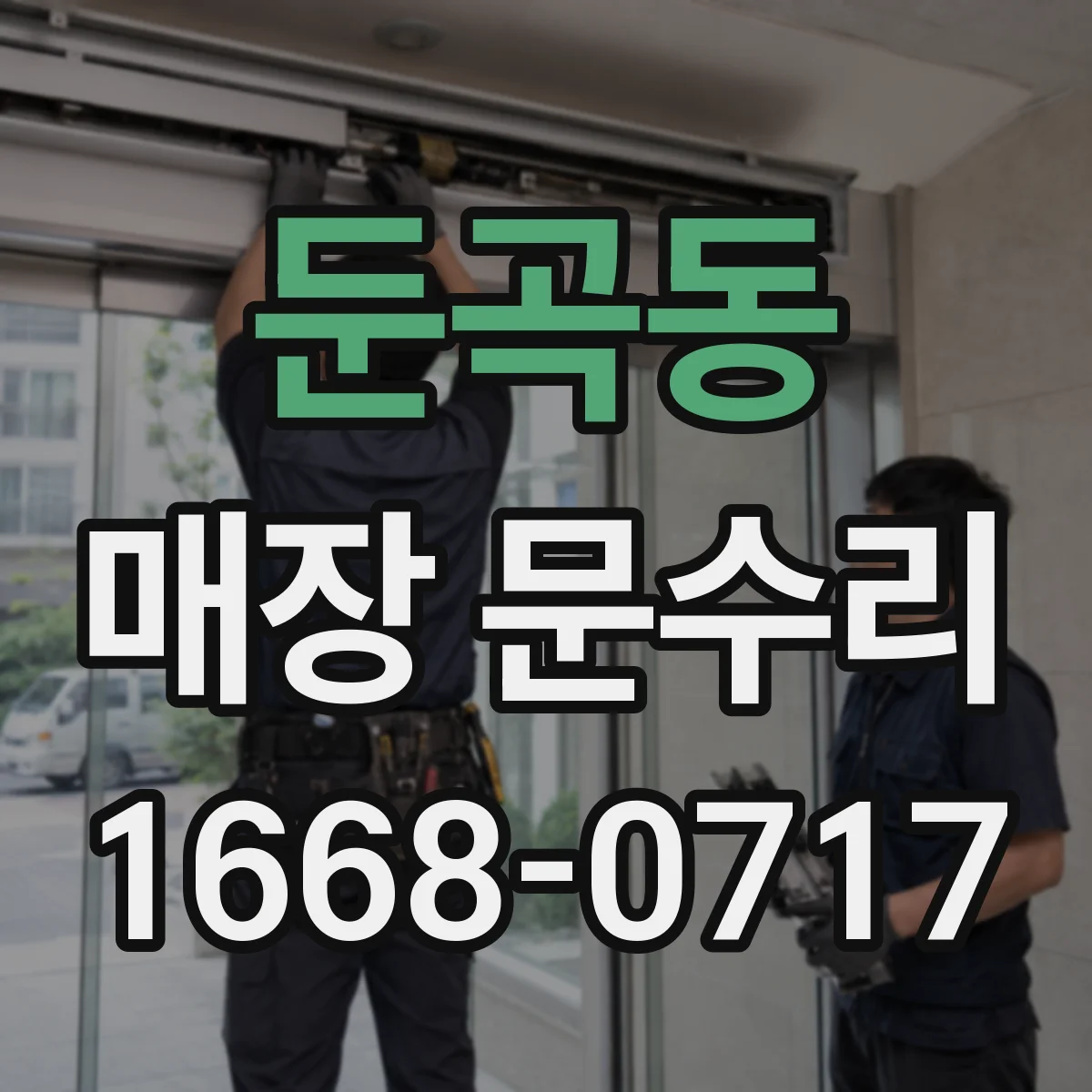 둔곡동 매장 문수리