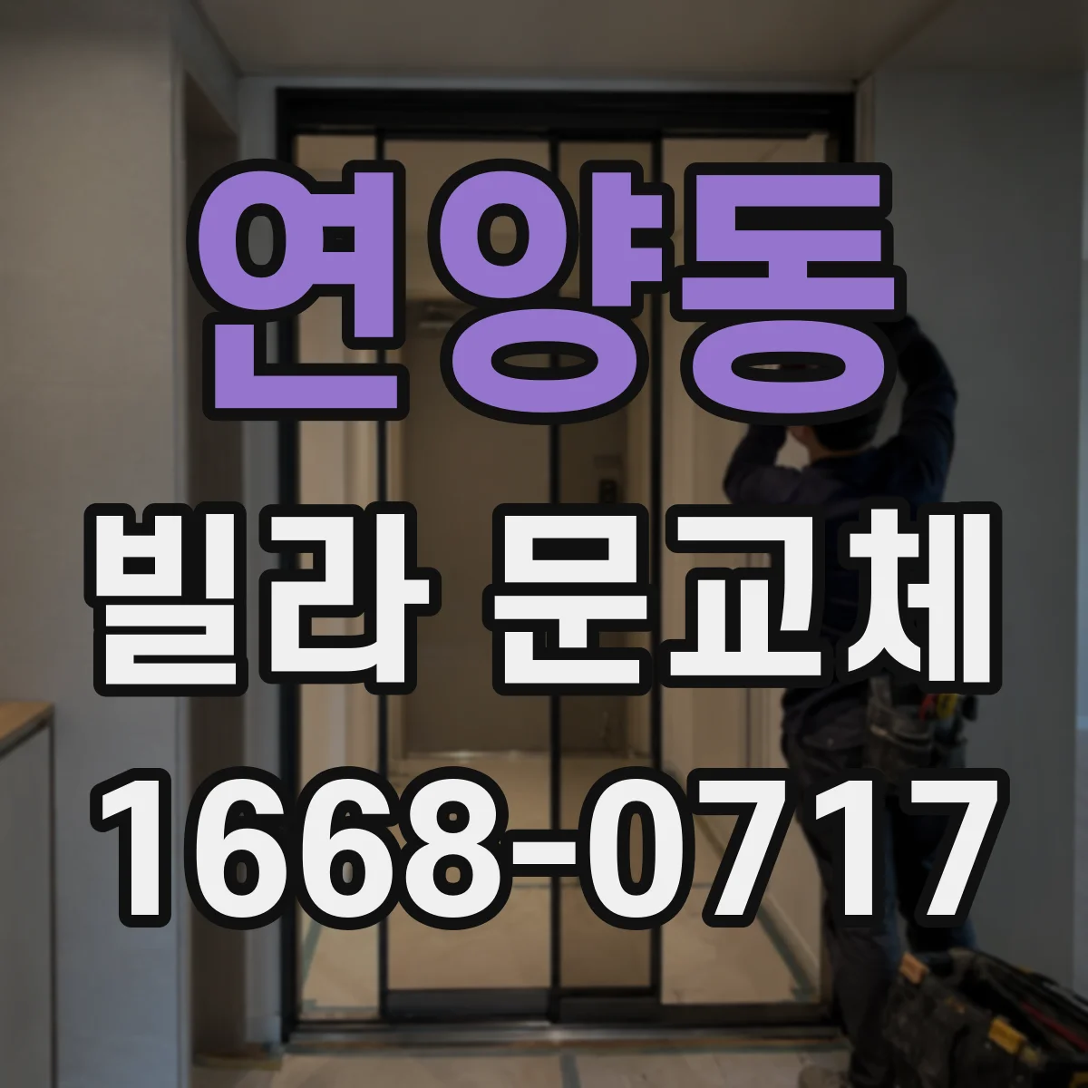 연양동 빌라 문교체