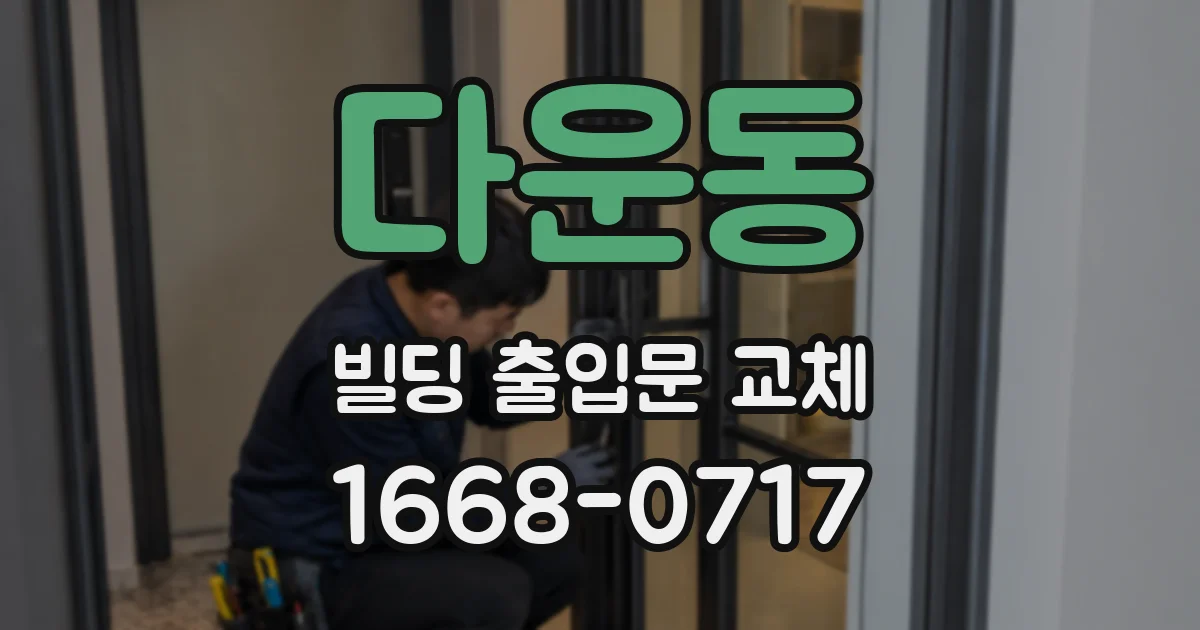 다운동 빌딩 출입문 교체